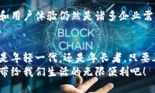   让你的财务更简单：一站式下载数字钱包！ / 

 guanjianci 数字钱包, 电子支付, 财务管理 /guanjianci 

引言：数字钱包的崛起
近年来，数字钱包的使用变得越来越普遍。随着科技的发展和消费者支付习惯的转变，越来越多的人开始依赖数字化的财务管理工具。数字钱包不仅可以帮助人们更方便地进行消费，而且在安全性和效率上提供了新的解决方案。

什么是数字钱包？
数字钱包顾名思义就是一种电子化的钱包，它可以存储你的信用卡、借记卡、会员卡以及其他支付信息。这不仅仅是物理钱包的一种延伸，更是对传统支付方式的颠覆。通过一部手机，一张二维码，所有的支付都变得简单快捷。无论是在商店消费，还是进行在线购物，数字钱包都能大显身手。

数字钱包的类型
市面上的数字钱包种类繁多，常见的有Apple Pay、Google Wallet、支付宝和微信支付等。每款数字钱包都有其独特的功能和优劣势，根据用户的需求选择合适的工具至关重要。

数字钱包的优势
首先，数字钱包让用户的资金管理变得更加高效。想象一下，不再需要在口袋里翻找零散的现金和不同的信用卡，所有支付信息都集中在一个小小的设备中，一触即付，轻轻松松完成交易。
其次，数字钱包在安全性上也有显著增强。大部分数字钱包采用了加密技术来保护用户的信息，此外，通过生物识别（如指纹和面部识别）来确认身份，使得不法分子难以侵入你的账户。
最后，数字钱包一般都具备记账功能，用户可以清楚地了解自己的消费情况，有助于进行财务管理和预算规划。这种可视化的数据分析为用户提供了更直观的消费体验，帮助大家控制开支，制定合理的财务计划。

如何选择合适的数字钱包？
在选择数字钱包时，用户可以从以下几个方面考虑：
ul
  listrong安全性：/strong确保所选择的钱包拥有良好的安全措施，如加密保护、双重验证等。/li
  listrong兼容性：/strong你常用的银行卡或信用卡是否能够与该数字钱包兼容？确保钱包支持你平时使用的支付方式十分重要。/li
  listrong费用：/strong了解数字钱包是否收取额外的使用费用，比如转账费、交易费等。/li
  listrong用户体验：/strong一个友好的界面和流畅的操作过程会让使用变得更加愉快。/li
/ul

数字钱包的下载方法
现在，下载数字钱包变得前所未有的简单。用户只需访问各大应用商店，输入“数字钱包”或具体钱包的名称，即可找到相应的应用。以支付宝为例，你可以按照以下步骤操作：
ol
  li打开你的应用商店，如苹果的App Store或安卓的Google Play。/li
  li在搜索框中输入“支付宝”，然后点击搜索。/li
  li找到应用后，点击“获取”或“安装”按钮。/li
  li安装完成后，打开应用，按照提示进行注册和绑定银行卡。/li
/ol
一旦成功下载并设置好，你就可以尽情享受数字钱包带来的便利。

如何使用数字钱包进行支付
使用数字钱包进行支付的过程相对简单，以下是一般的步骤:
ol
  li确保你已经在数字钱包中添加了至少一种支付方式，如信用卡或借记卡。/li
  li在结账时，选择数字钱包作为支付方式。/li
  li打开你的数字钱包应用，生成二维码，或选择扫描商家的二维码进行支付。/li
  li确认支付金额，进行生物识别（如指纹或面部识别）以完成交易。/li
/ol

数字钱包的未来
随着科技的不断进步，数字钱包的未来充满了无限可能。虽然目前已经有众多用户享受到了它的便利，但如何进一步提高安全性和用户体验仍然是诸多企业需面对的挑战。此外，随着区块链技术的发展，数字钱包可能会与这些新技术结合，提供更为创新的服务。

结语：拥抱数字时代
数字钱包的出现彻底改变了我们的消费方式。它不仅让我们的支付更为简便，还引导我们朝着更高效的财务管理方向发展。无论是年轻一代，还是年长者，只要善于利用这一工具，便能够更好地掌控自己的财务生活。
随着社会的进步和技术的更新，数字钱包将继续在我们的生活中扮演着越来越重要的角色。让我们一起拥抱这个数字时代，享受带给我们生活的无限便利吧！