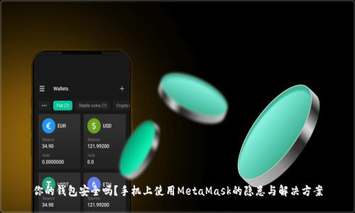 你的钱包安全吗？手机上使用MetaMask的隐患与解决方案