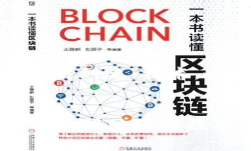 jiaoti数字货币提现到银行卡：直面困境的实用指南/jiaoti  
数字货币, 提现, 银行卡/guanjianci  

引言：数字货币崛起的背后  
近年来，数字货币如比特币、以太坊等在全球范围内激增，吸引了无数投资者和普通用户的关注。然而，随着数字货币的普及，提现的问题也随之而来。你可能会问，如何将这些虚拟资产转化为实际的法定货币？而更进一步，怎样才能顺利将这些资金提现到自己的银行卡上呢？  

数字货币提现的基本流程  
提现其实是一个相对复杂但又不失为一种必要的操作。通常情况下，整个流程可以分为以下几个步骤：  

h41. 选择合适的平台/h4  
首先，你需要找到一个靠谱的数字货币交易平台。主流的交易所，如币安、火币、Coinbase等，通常都有相应的提现功能。选择一个信誉良好的平台，不仅能确保资产的安全，也能避免因操作不当造成的损失。  

h42. 完成身份验证/h4  
绝大多数交易所为了防止洗钱等非法活动，会要求用户进行身份验证。这一步确实有些麻烦，但也是保障你账户安全的重要方式。一般来说，你需要上传一些个人信息，比如身份证、驾驶证等，有些平台可能还会要求你进行视频认证。  

h43. 进行数字货币的出售/h4  
在提现之前，你需先将数字货币转换为法定货币。大多数交易所都支持法定货币的交易，你只需选择相应的交易对，将你的数字资产按当前市场价格出售。这里建议你多关注市场波动，选择一个较为合适的时机进行交易，以获得更好的收益。  

h44. 提现到银行卡/h4  
一旦你将数字货币卖出了法定货币，接下来就是提现了。只需在交易所中找到“提现”选项，选择法定货币，输入提现金额并填写银行账户信息就可以了。记得仔细核对信息，确保没有错误，以免资金无法到账。  

各类注意事项  
虽然提现的流程比较简单，但在实际操作中仍需要注意一些细节：  

h41. 提现费用/h4  
不同的交易所提现费用差异很大，有的平台可能会收取较高的手续费，这部分费用会直接影响你的收益。因此，在选择提现平台时，还要考虑到这一点。  

h42. 提现时间/h4  
资金到账的时间也会有所不同，通常情况下，大部分交易所会在1到3个工作日内处理你的提现请求，但有些情况下可能因为系统繁忙或者其他技术原因导致延迟。所以，如果你急需用钱，提前做好心理准备。  

h43. 银行支持情况/h4  
并非所有的银行都支持数字货币相关的提现，因此在绑定银行账户时，确认你的银行是否允许相关交易是非常必要的。有时候，如果你的银行因为政策原因拒绝资金到账，可能更麻烦。  

处理常见问题的技巧  
在数字货币提现过程中，难免会遇到一些问题。下面列出一些常见问题和对应的解决方案，帮助你应对突发状况：  

h41. 提提现请求未被处理/h4  
如果你提交提现请求后长时间没有收到资金，一定要去查看交易所的公告或客服支持。很多时候可能只是因为系统繁忙，必要时及时联系客服询问是个不错的选择。  

h42. 银行账户绑定错误/h4  
发现银行账户输入错误后，第一时间联系交易所客服，尽快修改账户信息，避免不必要的损失。同时，也要定期检查绑定的银行账户信息，确保其正确性。  

h43. 提现失败/h4  
如果提现失败，系统通常会给出原因。这可能包括账户余额不足、未通过身份验证、提现金额超限等。仔细查看并解决问题后再重新提现。  

未来的提现方式：区块链技术与用户体验的结合  
随着区块链技术的不断发展，数字货币的提现方式也在不断演变。未来，可能会有更加便捷、安全的提现方法出现。例如，某些平台开始探索“即时到账”技术，通过智能合约来确保资金在交易的瞬间完成转移。这将大大提升用户的提现体验，让金融服务变得更加透明和高效。  

总结  
提现到银行卡虽然稍显复杂，但只要你掌握了基本的操作流程，注意相关的细节，就能顺利实现数字货币的提现。希望通过这篇文章，能帮助你更好地理解数字货币提现的每一步。无论是在投资过程中，还是在提现环节，保持理智、谨慎和及时应对问题，才能够成功掌握数字货币世界的经济脉动。  