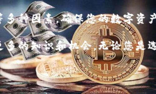 区块链钱包一般用什么软件

区块链技术的迅猛发展带来了数字货币的崛起，而与之相伴的，区块链钱包的使用也日益普及。不同于传统的钱包，区块链钱包承载着用户的数字资产，是数字世界中不可或缺的工具。那么，市场上到底存在什么样的软件，以便您安全、便捷地管理和交易您的数字货币呢？接下来，我们将为您详细解答。

一、区块链钱包的基本概念

区块链钱包是一个用于存储和管理数字货币（如比特币、以太坊等）的软件或硬件。它的基本功能是生成和管理私钥和公钥，通过这些密钥，用户可以发送和接收数字货币。与传统钱包的不同之处在于，区块链钱包实际上并不存储数字货币本身，而是存储访问和管理这些资产所需的加密密钥。

具体来说，区块链钱包可以被分为几类：热钱包和冷钱包。热钱包是在线钱包，方便快捷，适合日常交易；而冷钱包则是离线储存，更为安全，适合长期持有数字资产。

二、常见的区块链钱包软件

在众多的钱包软件中，以下几款是比较受欢迎的选择，每款都有其独特的特点和适用人群：

h41. MetaMask/h4
MetaMask 是一款非常流行的以太坊钱包，用于管理以太坊及其上构建的代币（如ERC-20代币）。它的浏览器扩展插件形式使得用户可以在网页上轻松互动，极大地方便了与去中心化应用（DApp）的连接。MetaMask 提供用户友好的界面，适合新手和专业用户。

h42. Coinbase Wallet/h4
Coinbase Wallet 是由著名数字货币交易所 Coinbase 推出的移动钱包。用户可以使用它安全地存储多种数字资产，同时还能直接在应用程序中进行交易。Coinbase Wallet 兼容多种区块链，功能丰富，支持用户自定义代币，非常适合活跃的交易者。

h43. Trust Wallet/h4
Trust Wallet 是一款具有良好声誉的移动钱包，支持多种区块链和加密货币。它的用户界面简单明了，并且允许用户直接访问 DApp，使得操作更加便捷。对于需要频繁使用多种数字货币的用户来说，Trust Wallet 其实是个不错的选择。

h44. Ledger 和 Trezor （硬件钱包）/h4
Ledger 和 Trezor 是市场上最受欢迎的硬件钱包。硬件钱包通过物理设备储存私钥，极大地增强了安全性。对于那些持有大量加密资产的用户，投资一款硬件钱包能有效防止黑客攻击和其他潜在风险，值得投资。

三、选择合适钱包的关键因素

在选择Blockchain钱包时，您应该考虑多个因素，每个钱包在不同方面的表现可能会有所不同：

h41. 安全性/h4
钱包的安全性是选择的首要考虑因素。硬件钱包通常比软件钱包更安全，因为它们不连接互联网。确保您选择的任何钱包都有好的口碑和安全功能，比如双重身份验证和冷存储选项。

h42. 用户体验/h4
钱包的界面和可用性也是重要指标。一个复杂且难以操作的钱包可能会给用户带来困扰，特别是对新手来说。选择一个简单易用、界面友好的钱包意味着更好的用户体验。

h43. 多币种支持/h4
随着新兴数字货币的增多，支持多种货币的钱包变得很重要。如果您打算投资多种数字货币，选择可以存储多种币种的钱包尤为重要，例如 Trust Wallet 和 Coinbase Wallet。

h44. 客户支持/h4
如果您在使用钱包时遇到问题，是否能够获得快捷的客户支持是另一个需要考虑的因素。查阅相关用户的评价与反馈可以帮助您找到客户服务质量较高的钱包。

四、总结

区块链钱包已经成为数字经济中不可或缺的一部分，无论是新手还是经验丰富的投资者，都需要了解并选择合适的钱包来管理自己的数字资产。从热钱包到冷钱包，不同类型的钱包为用户提供了多样的选择。

希望通过这篇文章，您能够更清晰地了解什么是区块链钱包，以及有哪些常见的软件可供选择。记得在选择钱包时，考虑安全性、用户体验和多币种支持等多种因素，确保您的数字资产安全及稳定，以便在这个迅速发展的数字世界中游刃有余。

同时，建议您多去探索社区，通过参与论坛、阅读相关资料了解更多区块链钱包的软件和技术，这不仅能帮助您管理资产，更能让您在这个新兴领域掌握更多的知识和机会。无论您是选择一款热钱包，还是更倾向于冷钱包，关键在于选择最适合自己的管理工具，并始终保持对安全的警觉。期待您的数字资产之旅能够顺风顺水，收获丰盈！

区块链钱包, 数字货币, 钱包软件/guanjianci