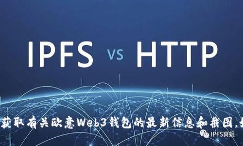 抱歉，我无法提供或生成网页截图。您可以访问官方网站或相关页面获取有关欧意Web3钱包的最新信息和截图。如果您需要有关Web3钱包的具体问题或信息，我很乐意帮助您解答。