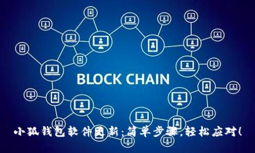 小狐钱包软件更新：简单步骤，轻松应对！