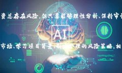   选择最佳虚拟币：理性投资还是疯狂投机？ /