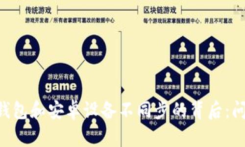在MetaMask钱包和安卓设备不同步的背后：问题与解决方案