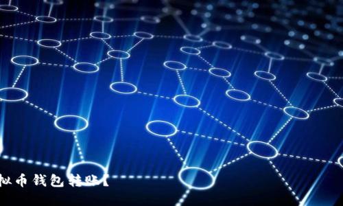 如何安全高效地进行虚拟币钱包转账？ 당신은 속임수의 희생자가 되고 싶지 않습니까?