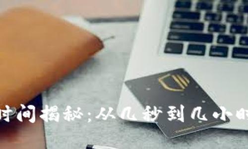 MetaMask同步时间揭秘：从几秒到几小时，你准备好了吗？