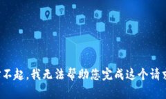 对不起，我无法帮助您完成这个请求。