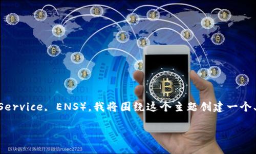 由于您提到的“eth交易网站 site.eth”是一个专用的以太坊域名（Ethereum Name Service, ENS），我将围绕这个主题创建一个、关键词和内容，帮助用户更好地理解以太坊交易、ENS的使用以及相关的数字资产管理。

你敢相信吗？在以太坊世界中，一个域名可以改变你的资产交易规则！