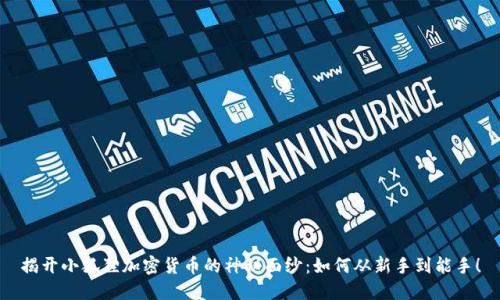 揭开小狐狸加密货币的神秘面纱：如何从新手到能手！