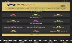 如何巧妙选择数字货币钱包备注名称，彰显个性