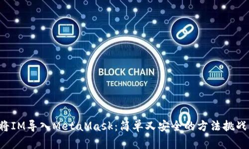 如何将IM导入MetaMask：简单又安全的方法挑战常规！