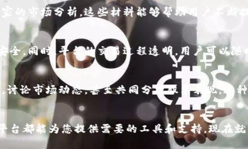   颠覆传统，欧意交易平台让你掌握投资的主动权！ / 
 guanjianci 欧意交易, 投资平台, 财务管理 /guanjianci 

引言：投资的新纪元
在喧嚣的金融市场中，越来越多的人渴望能够掌握自己的财务命运。传统的投资方式往往经历繁杂的环节，既耗时又费力。正因如此，欧意交易平台的出现就像一股清流，给投资者带来了全新的希望和选择。通过这款应用，用户能够随时随地进行交易，轻松管理自己的投资组合，为自己的财富增值开辟了新的道路。

欧意交易平台简介
欧意交易平台是专为现代投资者设计的一款移动交易应用，旨在通过直观易用的界面和强大的功能，提高用户的交易效率。无论您是新手还是资深投资者，都能在这个平台上找到适合自己的交易工具，实现投资的简单化。

app下载与安装流程
首先，您需要在手机应用商店中搜索“欧意交易”。在找到应用后，点击下载并安装。在安装完成后，您只需创建一个账户，即可开始您的投资之旅。下载和安装的过程简单易行，即使是技术小白也能轻松上手。

用户体验：为何选择欧意交易
对于投资者而言，用户体验是使用交易平台的关键之一。欧意交易平台在这方面做得非常出色。快速响应的界面、简洁的布局以及直观的操作使得用户在浏览和操作时都能感受到顺畅和愉悦。平台特别注重用户反馈，不断进行升级，以确保每位用户都能享受到最佳的交易体验。

多样化的交易选项
欧意交易平台为用户提供了多种交易选项，包括股票、外汇、期货等多种投资工具。用户可以根据自己的风险偏好和市场趋势，灵活调整投资策略，最大限度地利用市场机会。这种多样化的选择正是欧意交易平台的一大亮点，帮助用户实现资产的全面布局。

实时数据与分析工具
在金融市场，及时的信息和数据分析是成功投资的关键。欧意交易平台为用户提供了实时的市场数据和多种分析工具，包括技术指标、市场新闻和趋势图表等。这些工具能帮助用户更好地理解市场动态，作出明智的投资决策。

教育资源支持
对于新手投资者而言，了解市场规则和交易技巧是至关重要的。欧意交易平台提供了丰富的教育资源，包括在线课程、投资指南以及专家的市场分析。这些材料能够帮助用户不断提升自己的投资知识水平，增强在市场中的竞争力。

安全性与透明度
在选择交易平台时，安全性始终是用户最关心的问题之一。欧意交易平台采用了领先的安全技术，确保用户的交易信息和个人数据的安全。同时，平台的交易过程透明，用户可以随时查看自己的交易记录和账户状态，为投资提供了额外的保障。

社区互动与支持
加入欧意交易平台，用户不仅是独自作战，还可以与其他投资者进行互动与交流。平台内设有社区功能，用户可以分享自己的投资心得，讨论市场动态，甚至共同分析股票表现。这种社区氛围能够激发用户的投资热情，收获更多的经验与技巧。

结束语：掌握未来，从欧意交易开始
欧意交易平台的推出为全球投资者带来了新的机遇与挑战。无论您是希望通过投资提升财务自由，还是渴望实现财富增值，欧意交易平台都能为您提供需要的工具和支持。现在就下载欧意交易应用，开启属于您的投资之旅，让未来的每一步都充满可能性！