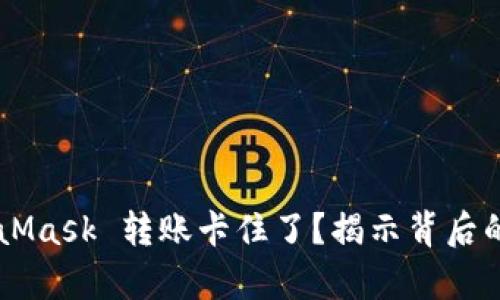 为什么你的 MetaMask 转账卡住了？揭示背后的真相与解决方案！