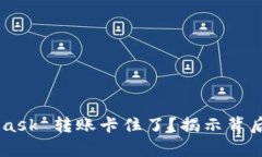 为什么你的 MetaMask 转账卡住了？揭示背后的真相