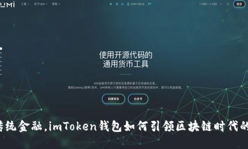 打破传统金融，imToken钱包如何引领区块链时代的变革？