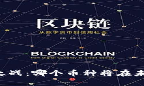 虚拟币之战：哪个币种将在未来崛起？