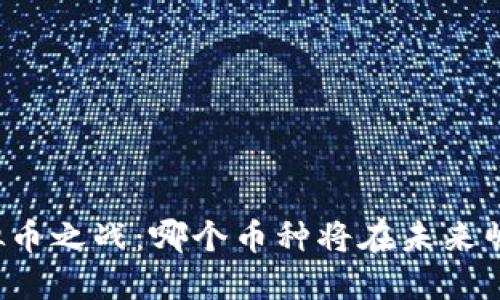虚拟币之战：哪个币种将在未来崛起？