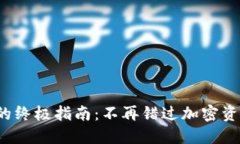 安装狐狸钱包的终极指南：不再错过加密资产管