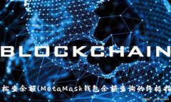 轻松查余额！MetaMask钱包余额查询的终极指南