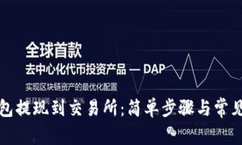 小狐狸钱包提现到交易所：简单步骤与常见困惑解析
