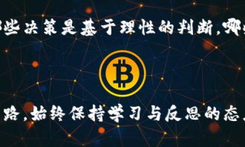   掌握币圈行情：是跟风还是智商税？ / 
 guanjianci 币圈,行情分析,投资策略 /guanjianci 

引言：币圈的魅力与风险
在这个数字经济迅猛发展的时代，币圈早已成为投资者们热议的话题。然而，币圈行情瞬息万变，像坐过山车一样令人心跳加速，也让不少人陷入了困惑与犹豫。面对千变万化的行情，是应该选择跟风还是坚持独立思考？这无疑是一个令人深思的问题。

理解币圈行情：不仅仅是价格
要想看懂币圈的行情，首先要意识到，价格只是一部分，背后的市场趋势、投资者心理和宏观经济环境同样至关重要。我们可以把行情看作一幅复杂的图景，不仅仅是简单的数字变化。影响行情的因素主要有以下几个方面：

ul
  listrong市场需求与供给：/strong任何市场的定价原理都离不开供需关系。在币圈中，买入与卖出的力量在不断拉锯，导致价格波动。/li
  listrong新闻事件与市场情绪：/strong币圈对新闻事件的反应非常敏感，一条关于政策的消息可能会瞬间引发市场狂潮。投资者的情绪波动常常在短时间内左右市场走势。/li
  listrong技术分析与趋势判断：/strong许多投资者通过技术图表来进行分析，希望借此找到买点或卖点。这种方法在币圈也逐渐形成了一套自己的逻辑和体系。/li
/ul

透过数据看行情：如何获取实时信息
想要对币圈行情有一个清晰的把握，获取实时信息至关重要。现在，市面上有许多工具和平台能够帮助投资者实时跟踪市场动态。以下是一些值得推荐的工具：

ul
  listrong交易所官方APP：/strong大多数交易所都有自己的手机客户端，提供实时行情数据和新闻信息，是投资者最便利的选择。/li
  listrong行情分析网站：/strong如CoinMarketCap、CoinGecko等网站提供了全球各大数字货币的实时行情以及各种分析数据。/li
  listrong社交媒体与社区论坛：/strong像Twitter、Reddit等社交平台上，许多币圈KOL和资深投资者分享见解与经验，也可以提高对市场情绪的敏感度。/li
/ul

分析趋势：如何判断市场走向
仅仅依靠直观的数据还不足以形成良好的投资决策，深入的趋势分析是必不可少的。了解一些基本的分析方法可以帮助你识别出市场的长期走势以及短期波动：

ul
  listrong移动平均线：/strong通过计算一定时间段内价格的平均值，可以平滑价格波动，从而更容易看出价格的走势；例如50日移动平均线与200日移动平均线的交叉被称为金叉和死叉，是技术分析中常用的信号。/li
  listrong支撑位与阻力位：/strong在历史价格走势图中，某些特定的价格区域常常会成为买卖的“战场”，这些点位称为支撑位与阻力位。发现这些位置后，可以帮助你更好地选择入场和出场时机。/li
  listrong相对强弱指数（RSI）：/strong这是一种动量指标，用于评估某一资产在特定时间段内价格运动的速度和变化量。当RSI值超过70或低于30时，通常被视为超买或超卖信号。/li
/ul

建立自己的投资策略：不随波逐流
在动态变化的币圈，形成一套适合自己的投资策略是至关重要的。这不仅可以帮助你避免受到市场噪音的干扰，还能在关键时刻做出更加明智的决策。这里有一些建立投资策略时需要考虑的因素：

ul
  listrong明确投资目标： /strong你希望在多长时间内实现多少收益？只做短期的波段交易，还是追求长期的价值投资？明确目标有助于你在混乱的行情中理清思路。/li
  listrong风险控制： /strong币圈波动剧烈，因此设定止损点非常重要。你需要清楚自己愿意承受多少风险，并根据这一标准调整仓位。/li
  listrong保持理性： /strong情绪是投资者最大的敌人。在市场波动剧烈时，冷静分析其实比盲目跟风更为重要。你可以尝试记录自己的交易，反思哪些决策是基于理性的判断，哪些是受情绪驱动。/li
/ul

总结：在挑战中成长
面对币圈的波动，许多人选择跟风，结果往往是被市场的潮流所吞没。而那些愿意去深入分析、独立思考的投资者，才能在这混乱的局面中找到自己的出路。始终保持学习与反思的态度，利用数据与工具，提高自己的分析能力，将有助于你在这个舞台上更好地立足。在币圈的挑战中，真正能获得成功的，是那些勇于探索、不畏风险的人。