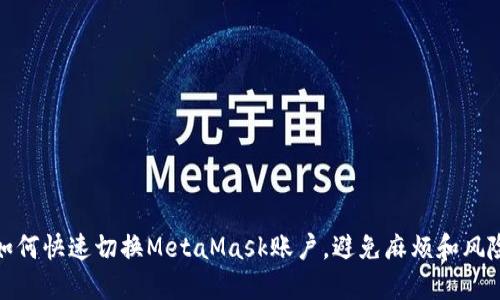 如何快速切换MetaMask账户，避免麻烦和风险