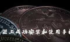 如何在火狐浏览器上成功安装和使用手机版Meta