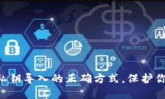 掌握小狐狸钱包私钥导入的正确方式，保护你的