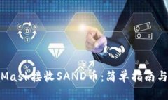通过MetaMask接收SAND币：简单指南与实用技巧！