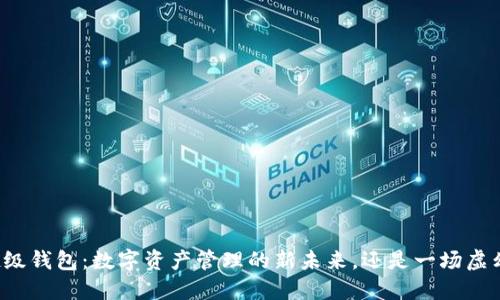 区块链超级钱包：数字资产管理的新未来，还是一场虚幻的赌场？