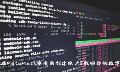 如何在MetaMask中重新创建账户？找回你的数字资产