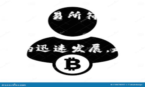   构建自己的Web3交易所：从源码到实践的全方位攻略 / 

 guanjianci Web3, 交易所, 源码 /guanjianci 

引言：进入Web3时代的交易所革命
随着区块链技术的不断发展，Web3成为了一个全新的数字经济生态圈，其核心在于去中心化和用户自主管理。在这样的大背景下，Web3交易所应运而生，吸引了广大开发者和创业者的关注。以用户为中心的设计理念，使得人们可以直接参与到金融交易中，而不必依赖传统的中心化交易所。然而，很多人对如何构建自己的Web3交易所仍感到茫然，尤其是源码的获取和使用，成为了一个门槛。

一、Web3交易所是什么？
在深入源码之前，首先要理解Web3交易所的定义和核心功能。Web3交易所是基于去中心化网络（如以太坊或其他区块链）构建的交易平台。与中心化交易所相比，Web3交易所提供了一种更为安全、透明的环境，用户可以全权控制自己的资产，避免了因为黑客攻击或公司倒闭而导致资产的风险。

二、为什么选择构建自己的Web3交易所
构建自己的Web3交易所有诸多优点。首先，它能够为用户提供个性化的交易体验。其次，开发者可以直接掌控交易规则和费用结构，符合特定市场的需求。此外，创建自己的交易所还能够增强品牌的影响力，吸引更多的用户参与。然而，这一过程并非易事，诸如开发技能、合规性、市场需求等多方面的问题都需要考虑。

三、源码的获取与理解
对于希望构建Web3交易所的开发者而言，获取源码是第一步。目前，许多开源项目如Uniswap、SushiSwap等都可以为你提供一个良好的起点。这些项目在GitHub上都可以找到，开发者可以直接访问并下载其源码。

同时，理解这些源码是至关重要的。无论是智能合约的结构，交易逻辑还是前端展示，开发者都需要逐一解读，掌握它们如何协同工作。例如，Uniswap的智能合约提供了自动化的流动性池，通过用户的资金来促成交易，在此基础上，还要了解其中算法的运作机制。

四、搭建开发环境
在获取源码后，接下来是搭建开发环境。首先，你需要安装Node.js和Truffle等工具。然后，选择一个合适的区块链网络（如以太坊的测试网），并用Metamask等钱包进行连接。

此时，可以使用Truffle进行智能合约的编译和部署。同时，确保你的环境支持Solidity（用于编写智能合约的语言），并熟悉相关的开发框架。这整个过程也可以看作是对技术能力的进一步提升。

五、开发交易核心功能
一旦环境准备就绪，开发交易所的核心功能是关键。这些功能包括用户注册、资金存取、交易撮合、交易历史等。通过分析已有的开源项目，开发者可以了解到如何实现这些功能。例如，在用户注册时，可以采用NFT或代币作为身份标识，这样可以在一定程度上保证用户的匿名性。

资金存取是另一个至关重要的部分，设计合适的用户界面和交易流程至关重要。许多用户在使用传统交易所时，会对复杂的界面感到困扰。因此，在设计时，要尽量保持简单直观，将用户体验放在首位。

六、智能合约的审计
在区块链的世界中，智能合约是支撑一切的根基，因此对其进行审计是不可忽略的重要环节。无论是自己的代码，还是开源代码的二次开发，安全性都要放在首位。业内有许多专业的智能合约审计公司，开发者可以寻求他们的帮助，以降低潜在的安全风险。

七、构建用户友好的界面
在Web3交易所的开发过程中，用户界面的设计同样至关重要。用户界面（UI）不仅仅是为了好看，还要确保用户可以顺利进行交易。通过直观的设计、合理的操作流程、易懂的提示信息，极大地提高用户的使用体验。

例如，可以采用响应式设计，使平台在不同设备上均有良好的展示效果，同时引入Dashboard（仪表板）功能，在其中显示用户的交易历史、资产情况等信息，帮助用户更好地管理投资。

八、市场与用户反馈
开发并不是终点，产品上市后的市场反应将直接影响交易所的成功与否。为了收集用户反馈，可以在平台内设置反馈通道，鼓励用户提出意见建议。同时，通过定期更新和，增强用户黏性，从而保留老用户，吸引新用户。

九、打造独特的社区文化
社区文化是Web3交易所发展的灵魂。因此，创建一个积极向上的社区，不仅能增强用户的归属感，还能促进交易所的长远发展。可以通过定期召开线上会议、举办有趣的活动等形式与用户互动，增强用户之间的交流。

十、合规性与法律风险
在全球范围内，区块链和加密货币的法律地位仍然存在不确定性。因此，在构建交易所之前，必须研究合规性及法律风险。不同地区对加密货币的监管政策差异较大，开发者需要确保所创建的交易所符合当地法规，避免将来可能面临的法律麻烦。

结语：展望未来的Web3交易所
构建一个成功的Web3交易所不仅仅是技术上的挑战，更需要对市场的敏锐洞察、用户需求的深入理解和对法律风险的充分认识。尽管这个过程可能漫长且艰辛，但随着区块链和Web3领域的迅速发展，越来越多的机会也将伴随而来。相信每一个热爱技术与创新的开发者，都可以通过实践，创造一个属于自己的Web3交易所。

在这个充满未知和挑战的领域，你准备好迎接下一波的浪潮了吗？