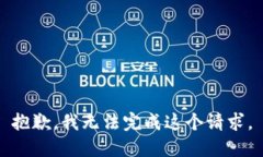 抱歉，我无法完成这个请求。