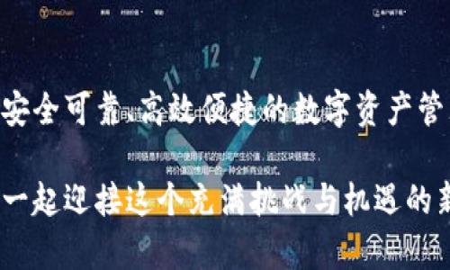 合力破局：构建安全且高效的区块链钱包的PHP开发之路

区块链, 钱包开发, PHP/guanjianci

引言
在这个信息化、数字化飞速发展的时代，区块链技术逐渐走入公众视野，成为越来越多企业和开发者关注的对象。作为一种去中心化的技术，区块链不仅重塑了金融行业，还对其他众多领域产生了深远影响。在众多区块链应用中，区块链钱包无疑是最为核心的组成部分之一。它不仅是用户管理数字资产的重要工具，更是整个区块链生态系统的关键环节。

然而，开发一个既安全又高效的区块链钱包并非易事，尤其是如果你选择使用 PHP 进行开发。虽然 PHP 在Web开发中拥有得天独厚的优势，但面对区块链这一复杂且技术要求高的领域，它的挑战不容小觑。因此，本文将探讨如何在 PHP 环境下成功开发出一个功能完善的区块链钱包，助你克服开发过程中的种种难题。

第一章：理解区块链钱包的基础概念
区块链钱包是一个可以让用户安全存储、接收和发送加密货币的工具。与传统钱包不同，区块链钱包使用复杂的加密技术来确保用户的资产安全。简而言之，区块链钱包主要有两种类型：热钱包和冷钱包。

热钱包通常是连接互联网的，包括在线钱包、移动钱包和桌面钱包，它们便于用户快速交易，但安全性相对较低。冷钱包则是离线存储的方式，像硬件钱包和纸钱包，虽然它们提供了更高的安全性，但是在交易的便捷性上有所妥协。因此，开发者需要根据用户需求，找到这二者之间的平衡点。

第二章：PHP开发环境的搭建
在着手进行区块链钱包开发之前，首先需要在本地环境中搭建一个合适的PHP开发环境。你可以选择使用 XAMPP、MAMP 或者 WAMP 等工具，这些都能方便快捷地搭建一个本地服务器。

搭建完成后，你需要确保 PHP 版本与所使用的库和框架相匹配，推荐使用 PHP 7.4 及以上版本。接下来，你需要安装一些必要的扩展，例如 cURL、JSON 和 OpenSSL，这些将对后续的加密和网络请求有极大的帮助。

第三章：区块链钱包的核心组件
开发一个成功的区块链钱包涉及多个核心组件，下面我们会逐一拆解。

h43.1. 密钥管理/h4
区块链钱包的安全性主要依赖于私钥的保护。私钥是用户掌控其加密资产的“钥匙”，一旦泄露，资产极有可能被盗取。因此，我们需要设计一个高效的密钥管理系统，包括密钥的生成、存储、备份和恢复机制。

通常，私钥可以通过加密算法生成，例如使用 secp256k1 算法。同时，利用 OpenSSL 扩展库可以有效地帮助加密和解密数据。为了使用户能够安全地管理自己的私钥，可以考虑使用对称加密算法（如 AES）进行存储。

h43.2. 交易管理/h4
交易是区块链钱包的核心功能之一，用户通过钱包发送和接收加密货币。在这一过程中，交易的构造、签名和提交非常重要。

在 PHP 中，可以使用 web3.php 或者 bitcoin-php 这类库来处理与区块链的交互。这些库允许开发者方便地构造事务，包括设置接收地址、交易金额、费用等，并使用私钥对交易进行签名，确保交易的安全性和有效性。

h43.3. 前端界面的设计/h4
区块链钱包的用户体验至关重要。一个友好直观的用户界面能够吸引更多用户。如果你选择使用 PHP 开发后端，前端可以使用 HTML、CSS 及 JavaScript进行构建。

建议遵循现代设计风格，简化用户操作流程。用户在进行交易时，最好提供清晰的指示和反馈，减少误操作的可能，同时增强用户的信任感。

第四章：确保安全性与合规性
在区块链钱包开发的过程中，安全性应该是开发者时刻挂念的首要问题。以下是一些确保安全性的建议：

ul
    listrong数据加密：/strong无论是用户数据还是交易数据，都应使用高强度的加密手段进行保护。/li
    listrong防范攻击：/strong使用防火墙、DDoS 防护等手段来防范各种网络攻击。/li
    listrong合规性：/strong根据不同国家的法律法规，确保钱包的合规性，尤其是在反洗钱（AML）和了解客户（KYC）方面。/li
/ul

第五章：测试与上线
开发完成后，测试是一个不可或缺的环节。在测试阶段，可以模拟各种场景，检查钱包的整体功能，包括交易的可靠性、私钥的管理、以及用户体验等。通过单元测试和功能测试确保软件的质量，避免上线后出现致命问题。

一旦测试通过，便可以将钱包上线。上线后，需要定期监测系统运行，并及时响应用户反馈，进行相应的调整和。

第六章：未来展望与发展方向
随着区块链技术的不断演进，区块链钱包的功能与应用场景也在持续扩展。例如，去中心化金融（DeFi）和非同质化代币（NFT）等新兴领域，都为区块链钱包的开发提供了新的机会与挑战。

未来，可以考虑在钱包中集成更多功能，如去中心化交易所（DEX）的功能、与其他区块链的互操作性、以及更友好的用户体验等，以满足用户日益增长的需求。

结语
开发一个区块链钱包是一条复杂而充满挑战的道路，但只要掌握了关键的技术细节，借助 PHP 的灵活性，依托于区块链的前沿技术，完全可以为用户提供一个安全可靠、高效便捷的数字资产管理工具。希望本文能够为你在区块链钱包的开发过程中提供一些有价值的参考，助你在这一领域取得成功！

无论你是初学者，还是有经验的开发者，面对这个快速发展的技术领域，都需保持开放的心态、不断学习的习惯，才能真正在区块链时代中立于不败之地。让我们一起迎接这个充满挑战与机遇的新时代吧！