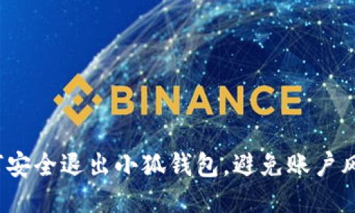 如何安全退出小狐钱包，避免账户风险？
