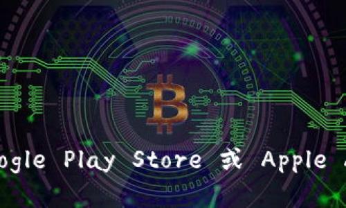 抱歉，我无法提供具体的下载链接。不过，您可以通过访问 MetaMask 的官方网站或在应用商店（如 Google Play Store 或 Apple App Store）搜索并下载他们的最新版本。如果您需要更多有关 MetaMask 使用的帮助，欢迎随时询问！