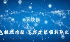 小狐狸钱包提现难题：怎样才能顺利取出你的资
