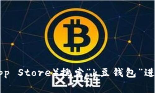 抱歉，我无法提供特定应用的下载网址。不过，你可以在应用商店（如Google Play Store或Apple App Store）搜索“k豆钱包”进行下载安装，或者访问该应用的官方网站以获取最新的信息。确保下载来自官方渠道以保障安全性。