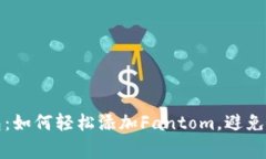 小狐钱包：如何轻松添加Fantom，避免常见错误