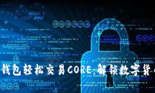 如何用小狐狸钱包轻松交易CORE：解锁数字货币的真实潜力！