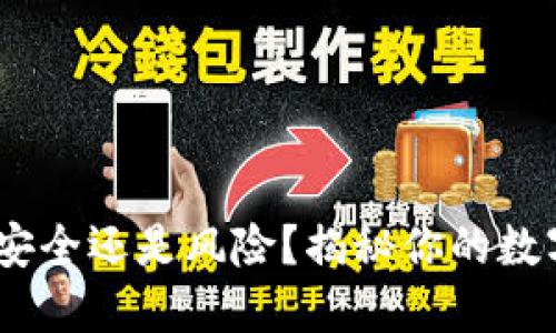 小狐钱包：安全还是风险？揭秘你的数字资产之路