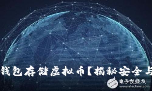 为何选择合适的钱包存储虚拟币？揭秘安全与便利的终极平衡