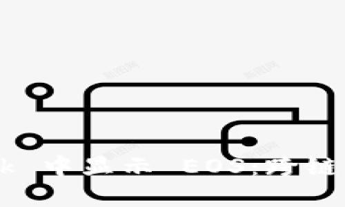 如何在 MetaMask 中显示 EOS：跨链钱包的挑战与机遇