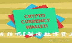 虚拟币钱包能冻结吗？解密数字资产安全的那些