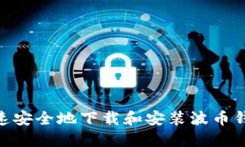 如何快速安全地下载和安装波币钱包APP？