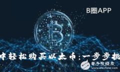 如何在MetaMask中轻松购买以太币：一步步挑战复杂