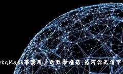 MetaMask苹果用户的致命难题：为何你无法下载？