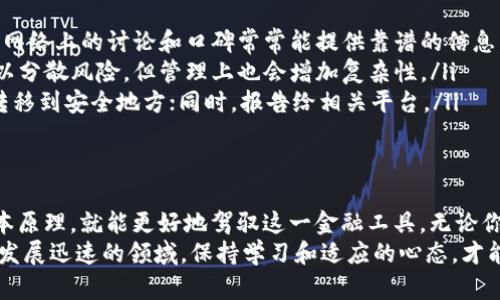 区块链数字钱包：你的资产守护者，还是一场数字迷局？

区块链, 数字钱包, 加密资产/guanjianci

1. 理解区块链数字钱包的本质
在数字经济蓬勃发展的今天，区块链数字钱包已经成为了个人和企业管理加密资产的重要工具。它不仅仅是保存虚拟货币的工具，更是与区块链这一革命性技术密切相关的数字身份和财务管理平台。
不过，区块链数字钱包并不总是如想象中那般简单。许多初学者在探索这一领域时，可能会感到迷惑，甚至会对自己所拥有的资产感到不安。为了更好地理解数字钱包，让我们先来看看它的基本构造与运行机制。

2. 数字钱包的类型与功能
区块链数字钱包通常分为几种主要类型：热钱包、冷钱包和硬件钱包。热钱包是在线钱包，方便快捷，适合日常交易；冷钱包相对更安全，通常是离线存储，适合长期保存大量资产；而硬件钱包则是将私人密钥存储在专用设备中，确保安全性。
每种钱包都有其独特的优缺点。例如，热钱包因其联网特性，虽然使用方便，但也意味着更容易受到黑客攻击。而冷钱包虽然安全性高，但在使用便捷性上有所欠缺。

3. 如何选择合适的数字钱包
选择一款合适的数字钱包可不是一件简单的事，它需要根据个人的需求和风险承受能力进行调整。比如，如果你是一个频繁交易的投资者，热钱包或许是最好的选择；而如果你是为了长时间投资，冷钱包或硬件钱包就显得更为合适。
此外，用户还需要关注钱包的安全性功能，如双重认证、加密技术和用户评价等。这些特性往往决定了钱包的安全性与平台的可信度。

4. 数字钱包的操作与安全性
无论你选择哪种类型的数字钱包，了解其基本操作都是非常重要的。创建钱包、备份私钥、进行交易等基本操作都是使用钱包的核心部分。确保你已经了解这些步骤，并且每天都能安全使用它。
此外，保护钱包的安全性同样重要。设定强密码、开启双重验证、定期更新软件都是维护钱包安全的好方法。不要轻视这些小细节，它们常常能在关键时刻保护你的资产。

5.数字钱包的未来与发展趋势
随着区块链技术的不断进步，数字钱包的功能和安全性也在不断提升。越来越多的应用开始出现，比如将数字钱包与传统金融服务结合，这将为用户带来越来越多的便利。
此外，随着去中心化金融（DeFi）和非同质化代币（NFT）的兴起，数字钱包的使用场景也在不断扩展。用户不仅可以管理加密资产，还可以参与更多金融活动，甚至将实物资产数字化。

6. 用户常见问题解答
在我们深入探讨数字钱包的各个方面时，许多用户可能会有一些具体问题。以下是一些常见的疑问及其解答：
ul
    listrong我该如何找到一个可靠的数字钱包？/strong 选择知名品牌的钱包，并查看用户评价和社区反馈。网络上的讨论和口碑常常能提供靠谱的信息。/li
    listrong我是否应该使用多个钱包来存储我的资产？/strong 这取决于你的需求与风险。使用多个钱包可以分散风险，但管理上也会增加复杂性。/li
    listrong如果我的钱包被黑客攻击，我该怎么办？/strong 立即更换密码，查看资产流动，并将剩余的资产转移到安全地方；同时，报告给相关平台。/li
/ul

7. 结语
对于许多人来说，区块链数字钱包是一个新事物，充满了未知和挑战。然而，只要我们认真学习和研究，掌握其基本原理，就能更好地驾驭这一金融工具。无论你是个投资新手，还是老练的交易者，了解数字钱包的奥秘无疑能为你在这场数字资产的旅程中提供重要的帮助。
未来将是一个更加数字化的时代，数字钱包作为连接我们与区块链世界的桥梁，将扮演越发重要的角色。在这个发展迅速的领域，保持学习和适应的心态，才能在复杂的生态中找到自己的位置。