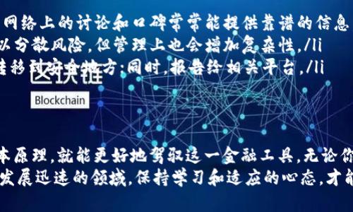 区块链数字钱包：你的资产守护者，还是一场数字迷局？

区块链, 数字钱包, 加密资产/guanjianci

1. 理解区块链数字钱包的本质
在数字经济蓬勃发展的今天，区块链数字钱包已经成为了个人和企业管理加密资产的重要工具。它不仅仅是保存虚拟货币的工具，更是与区块链这一革命性技术密切相关的数字身份和财务管理平台。
不过，区块链数字钱包并不总是如想象中那般简单。许多初学者在探索这一领域时，可能会感到迷惑，甚至会对自己所拥有的资产感到不安。为了更好地理解数字钱包，让我们先来看看它的基本构造与运行机制。

2. 数字钱包的类型与功能
区块链数字钱包通常分为几种主要类型：热钱包、冷钱包和硬件钱包。热钱包是在线钱包，方便快捷，适合日常交易；冷钱包相对更安全，通常是离线存储，适合长期保存大量资产；而硬件钱包则是将私人密钥存储在专用设备中，确保安全性。
每种钱包都有其独特的优缺点。例如，热钱包因其联网特性，虽然使用方便，但也意味着更容易受到黑客攻击。而冷钱包虽然安全性高，但在使用便捷性上有所欠缺。

3. 如何选择合适的数字钱包
选择一款合适的数字钱包可不是一件简单的事，它需要根据个人的需求和风险承受能力进行调整。比如，如果你是一个频繁交易的投资者，热钱包或许是最好的选择；而如果你是为了长时间投资，冷钱包或硬件钱包就显得更为合适。
此外，用户还需要关注钱包的安全性功能，如双重认证、加密技术和用户评价等。这些特性往往决定了钱包的安全性与平台的可信度。

4. 数字钱包的操作与安全性
无论你选择哪种类型的数字钱包，了解其基本操作都是非常重要的。创建钱包、备份私钥、进行交易等基本操作都是使用钱包的核心部分。确保你已经了解这些步骤，并且每天都能安全使用它。
此外，保护钱包的安全性同样重要。设定强密码、开启双重验证、定期更新软件都是维护钱包安全的好方法。不要轻视这些小细节，它们常常能在关键时刻保护你的资产。

5.数字钱包的未来与发展趋势
随着区块链技术的不断进步，数字钱包的功能和安全性也在不断提升。越来越多的应用开始出现，比如将数字钱包与传统金融服务结合，这将为用户带来越来越多的便利。
此外，随着去中心化金融（DeFi）和非同质化代币（NFT）的兴起，数字钱包的使用场景也在不断扩展。用户不仅可以管理加密资产，还可以参与更多金融活动，甚至将实物资产数字化。

6. 用户常见问题解答
在我们深入探讨数字钱包的各个方面时，许多用户可能会有一些具体问题。以下是一些常见的疑问及其解答：
ul
    listrong我该如何找到一个可靠的数字钱包？/strong 选择知名品牌的钱包，并查看用户评价和社区反馈。网络上的讨论和口碑常常能提供靠谱的信息。/li
    listrong我是否应该使用多个钱包来存储我的资产？/strong 这取决于你的需求与风险。使用多个钱包可以分散风险，但管理上也会增加复杂性。/li
    listrong如果我的钱包被黑客攻击，我该怎么办？/strong 立即更换密码，查看资产流动，并将剩余的资产转移到安全地方；同时，报告给相关平台。/li
/ul

7. 结语
对于许多人来说，区块链数字钱包是一个新事物，充满了未知和挑战。然而，只要我们认真学习和研究，掌握其基本原理，就能更好地驾驭这一金融工具。无论你是个投资新手，还是老练的交易者，了解数字钱包的奥秘无疑能为你在这场数字资产的旅程中提供重要的帮助。
未来将是一个更加数字化的时代，数字钱包作为连接我们与区块链世界的桥梁，将扮演越发重要的角色。在这个发展迅速的领域，保持学习和适应的心态，才能在复杂的生态中找到自己的位置。