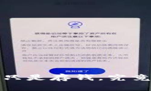 区块链钱包：不只是存钱，究竟有何神奇工具？